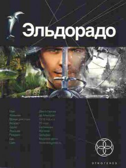 Книга Бенедиктов К. Эльдорадо Книга первая Золото и кокаин, 11-2813, Баград.рф